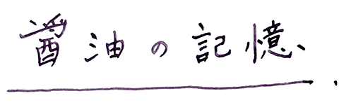 醤油の記憶