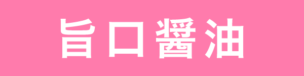 旨口醤油