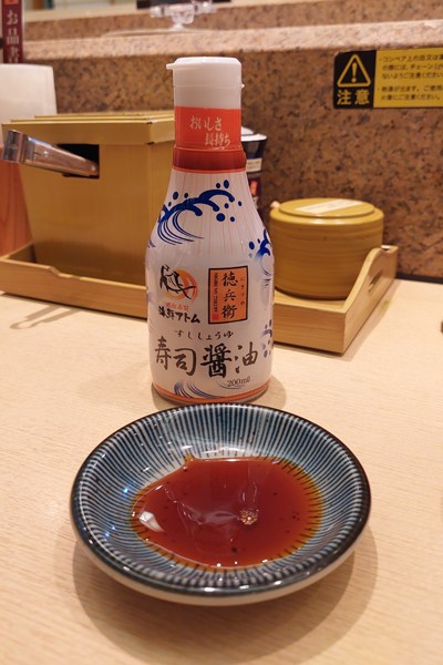 にぎりの徳兵衛・海鮮アトム 寿司醤油
